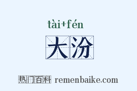 大汾是什么意思的图片